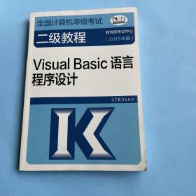 全国计算机等级考试二级教程--Visual Basic语言程序设计(2019年版