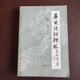 唐宋诗词探胜