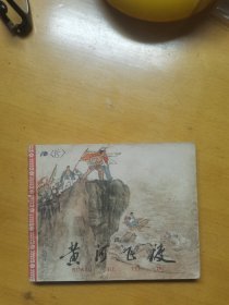 黄河飞渡——老版获奖作品