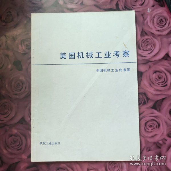 美国机械工业考察