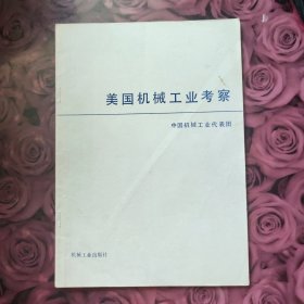 美国机械工业考察
