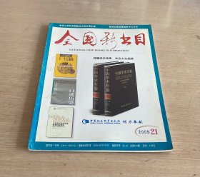 全国总书目 半月刊 2005.21