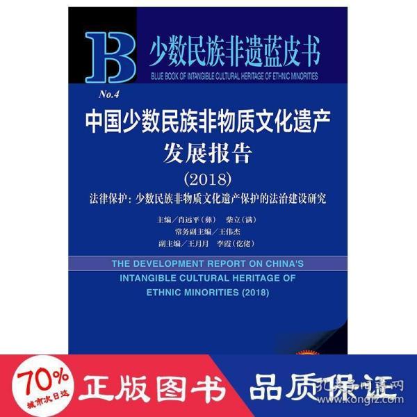 中国少数民族非物质文化遗产发展报告（2018）