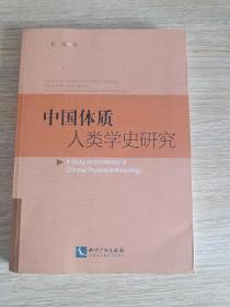 中国体质人类学史研究