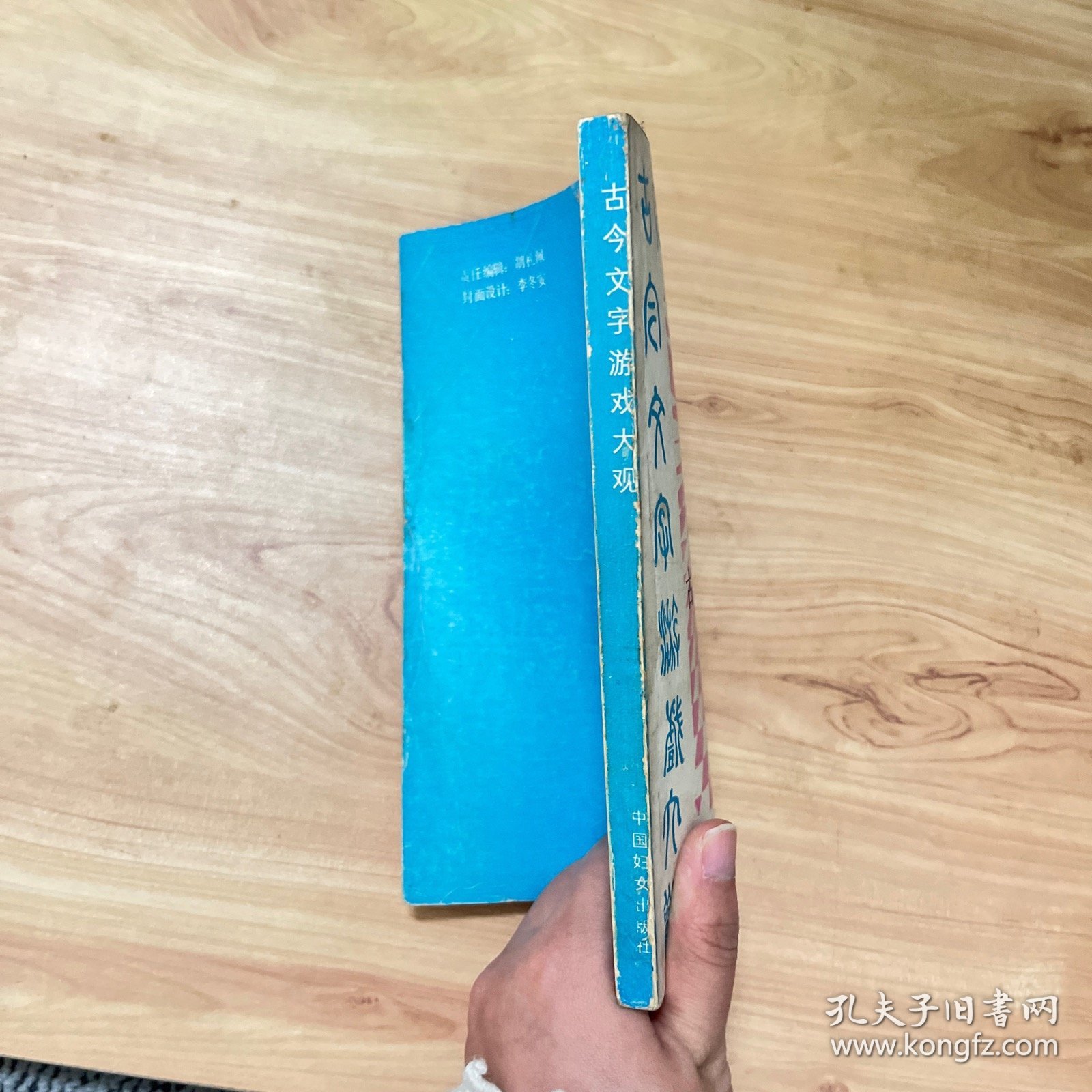 古今文字游戏大观