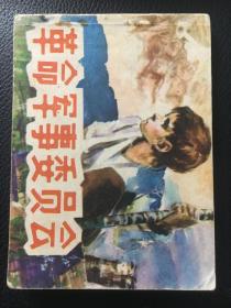 四川版经典连环画 革命军事委员会