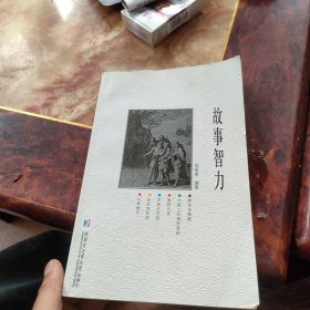 故事智力