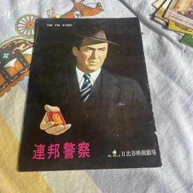 电影场刊 联邦调查局故事 The FBI Story