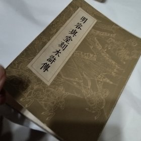 明容与堂刻水浒传（全四册）.。