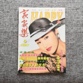 《家家乐》杂志 1997年第4期