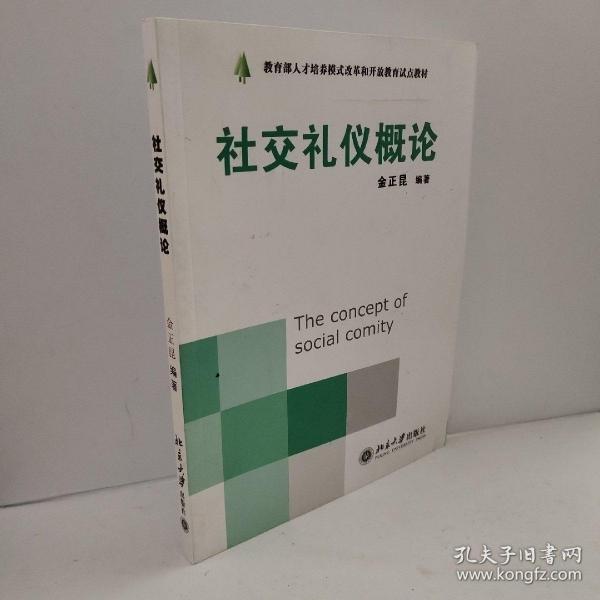 教育部人才培养模式改革和开放教育试点教材·现代礼仪系列：社交礼仪概论