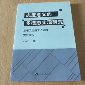 态度意义的多模态实现研究