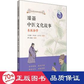 漫画中医文化故事——名医治学（中医药文化传承系列）