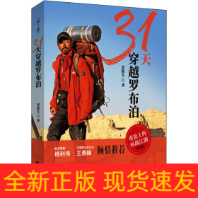 31天穿越罗布泊(第2版)