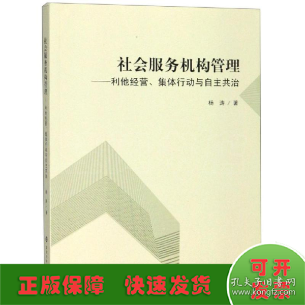 社会服务机构管理:利他经营.集体行动与自主共治