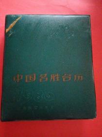 1986中国名胜台历