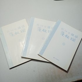 我和小姐姐克拉拉 1.2.3【三本合售】