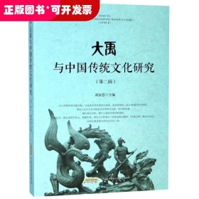中國禹文化文集：大禹與中國傳統(tǒng)文化研究·第二輯