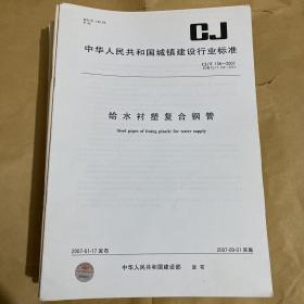 中华人民共和国城镇建设行业标准 给水衬塑复合钢管  CJ/T136-2007