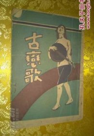 1929年   再版   亚细亚书局 爱丝女士 《古恋歌》一册全