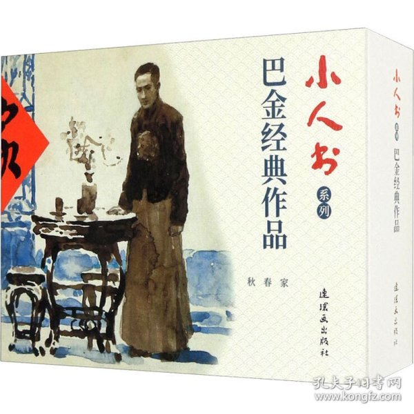 巴金经典作品 连环画 小人书 文学经典 小学生阅读