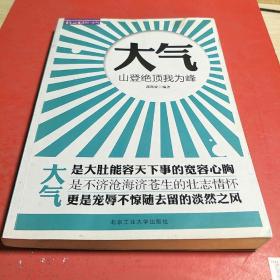 大气：山登绝顶我为峰