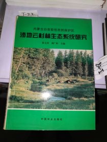 内蒙古白音敖包自然保护区沙地云杉林生态系统研究