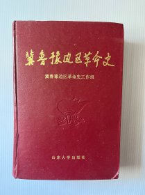 冀鲁预边区革命史