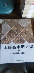 上好高中历史课 中外历史纲要（上，下）选修一册，合计三册。