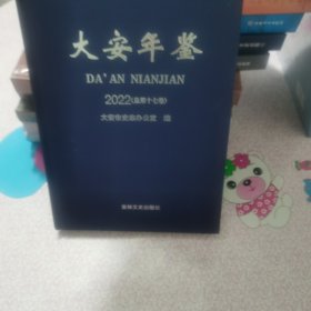 大安年鉴2022