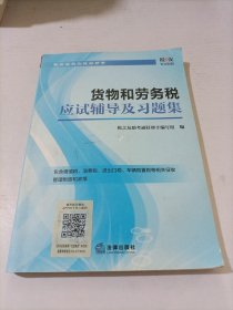 货物和劳务税应试辅导及习题集