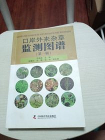 口岸外来杂草监测图谱（第一辑）