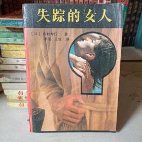 失踪的女人