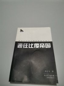 通往比傻帝国