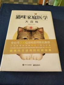 猫咪家庭医学大百科