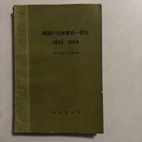 俄国外交政策的一世纪（7架）