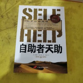 自助者天助：励志之父斯迈尔斯经典作品