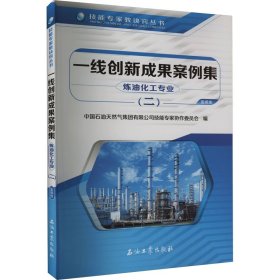 一线创新成果案例集 炼油化工专业(2) 9787518345106 中国石油天然气集团有限公司技能专家协作委员会 编 石油工业出版社