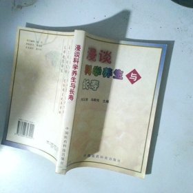 漫谈科学养生与长寿