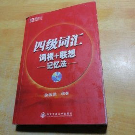 新东方·四级词汇：词根+联想 记忆法