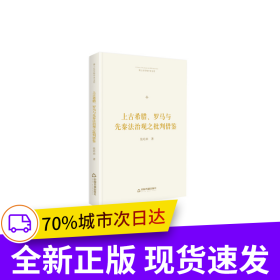 博士生导师学术文库— 上古希腊、罗马与先秦法治观之批判借鉴（精装）