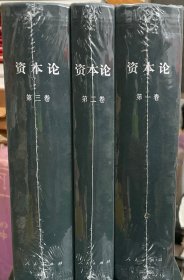 资本论【全三册】厚精装（绿皮）