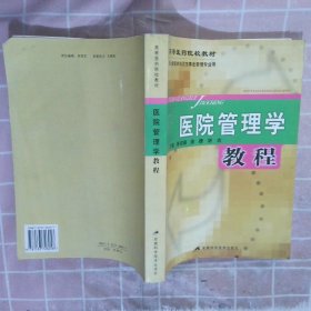 医院管理学教程