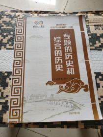 北京十一学校高中历史综合学习资源第二分册，专题的历史和综合的历史
