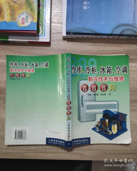 冷库、冷柜、冰箱、空调制冷技术与维修888问