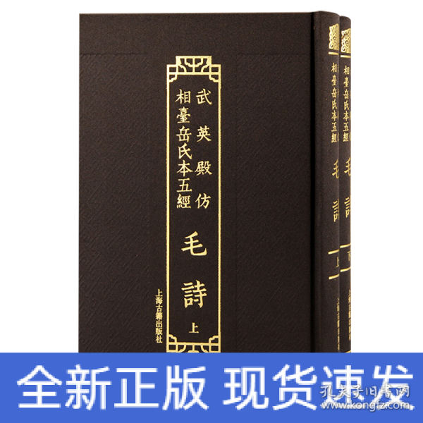 武英殿仿相台岳氏本五经·毛诗(全二册）