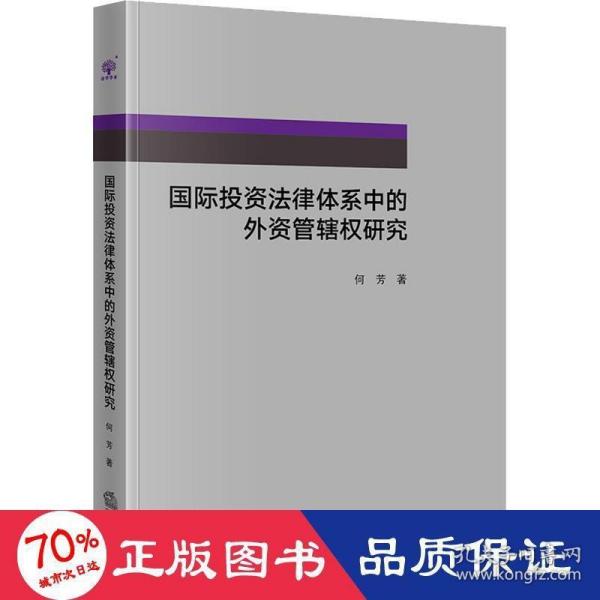 国际投资法律体系中的外资管辖权研究