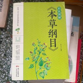 彩色图解《本草纲目》