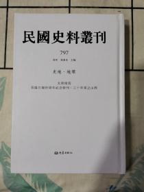 民国史料丛刊（797）