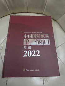 中国国际贸易单一窗口年鉴2022